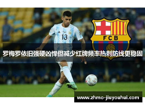 罗梅罗依旧强硬凶悍但减少红牌频率热刺防线更稳固