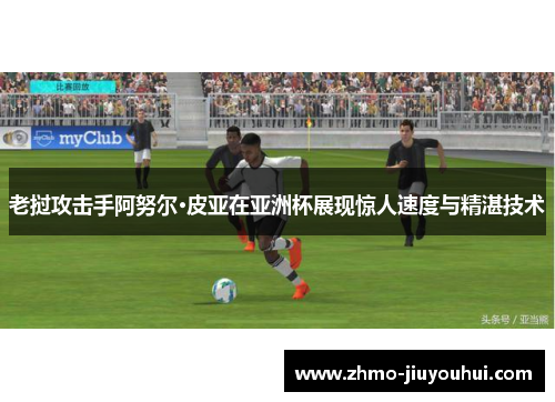 老挝攻击手阿努尔·皮亚在亚洲杯展现惊人速度与精湛技术