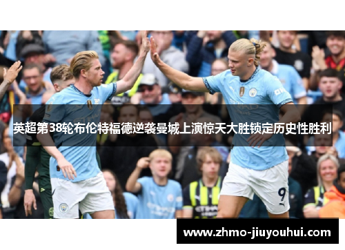 英超第38轮布伦特福德逆袭曼城上演惊天大胜锁定历史性胜利