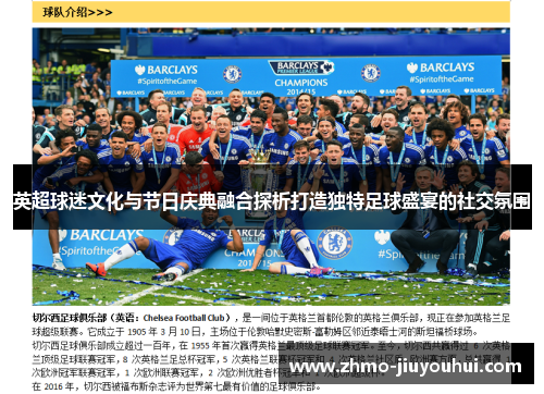 英超球迷文化与节日庆典融合探析打造独特足球盛宴的社交氛围