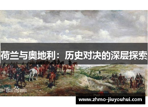 荷兰与奥地利：历史对决的深层探索