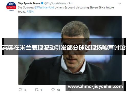 莱奥在米兰表现波动引发部分球迷现场嘘声讨论