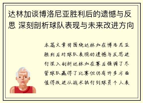 达林加谈博洛尼亚胜利后的遗憾与反思 深刻剖析球队表现与未来改进方向