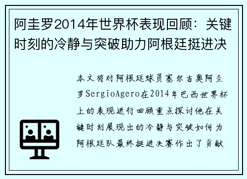 阿圭罗2014年世界杯表现回顾：关键时刻的冷静与突破助力阿根廷挺进决赛