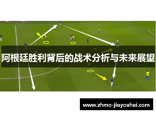 阿根廷胜利背后的战术分析与未来展望