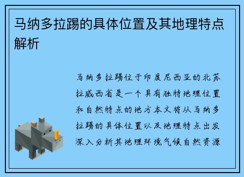 马纳多拉踢的具体位置及其地理特点解析 马纳多拉踢的具体位置及其地理特点解析