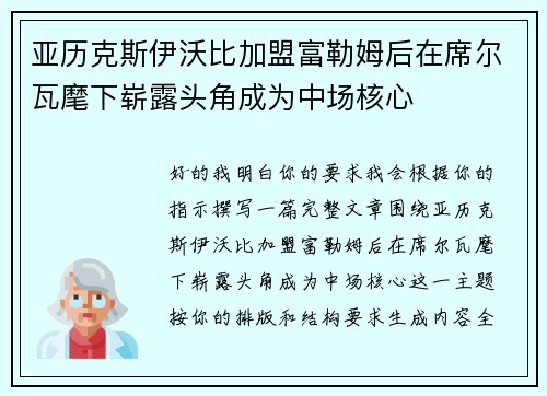 亚历克斯伊沃比加盟富勒姆后在席尔瓦麾下崭露头角成为中场核心 亚历克斯伊沃比加盟富勒姆后在席尔瓦麾下崭露头角成为中场核心