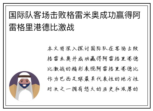 国际队客场击败格雷米奥成功赢得阿雷格里港德比激战