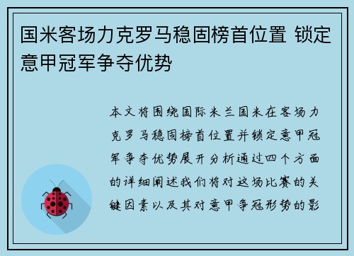 国米客场力克罗马稳固榜首位置 锁定意甲冠军争夺优势 国米客场力克罗马稳固榜首位置 锁定意甲冠军争夺优势