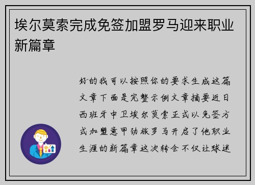 埃尔莫索完成免签加盟罗马迎来职业新篇章 埃尔莫索完成免签加盟罗马迎来职业新篇章