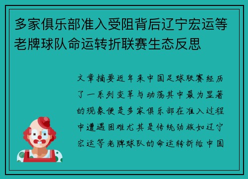 多家俱乐部准入受阻背后辽宁宏运等老牌球队命运转折联赛生态反思 多家俱乐部准入受阻背后辽宁宏运等老牌球队命运转折联赛生态反思