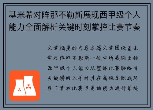 基米希对阵那不勒斯展现西甲级个人能力全面解析关键时刻掌控比赛节奏 基米希对阵那不勒斯展现西甲级个人能力全面解析关键时刻掌控比赛节奏