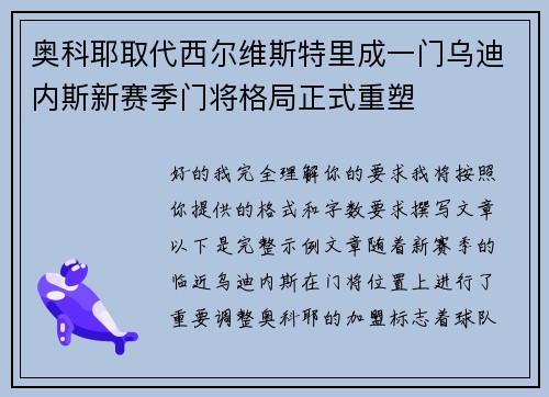 奥科耶取代西尔维斯特里成一门乌迪内斯新赛季门将格局正式重塑 奥科耶取代西尔维斯特里成一门乌迪内斯新赛季门将格局正式重塑