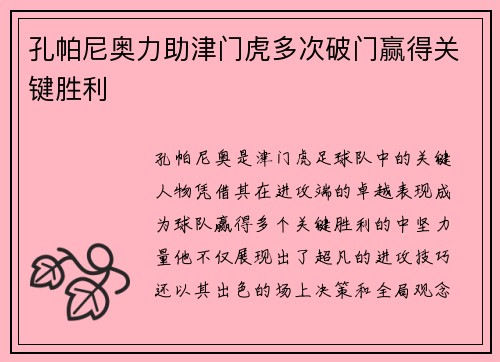 孔帕尼奥力助津门虎多次破门赢得关键胜利 孔帕尼奥力助津门虎多次破门赢得关键胜利