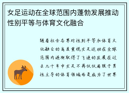女足运动在全球范围内蓬勃发展推动性别平等与体育文化融合
