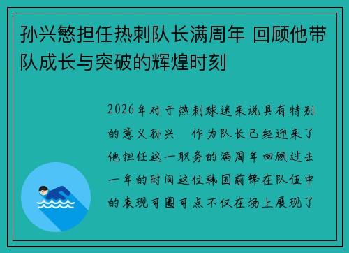 孙兴慜担任热刺队长满周年 回顾他带队成长与突破的辉煌时刻
