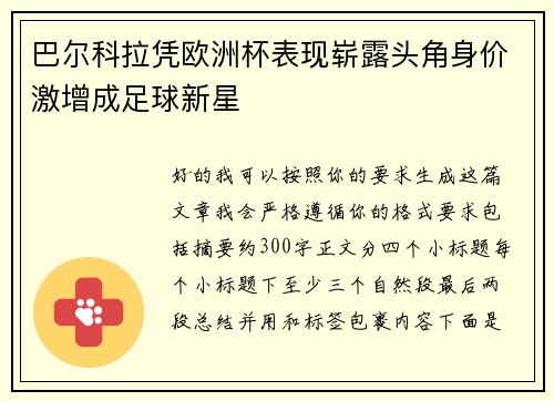巴尔科拉凭欧洲杯表现崭露头角身价激增成足球新星