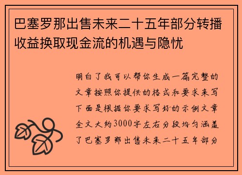 巴塞罗那出售未来二十五年部分转播收益换取现金流的机遇与隐忧