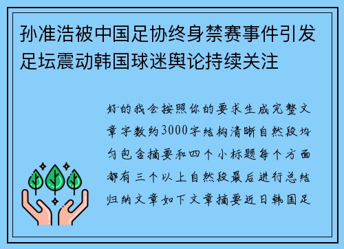 孙准浩被中国足协终身禁赛事件引发足坛震动韩国球迷舆论持续关注