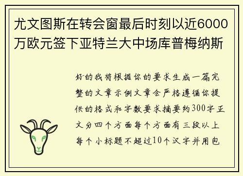 尤文图斯在转会窗最后时刻以近6000万欧元签下亚特兰大中场库普梅纳斯