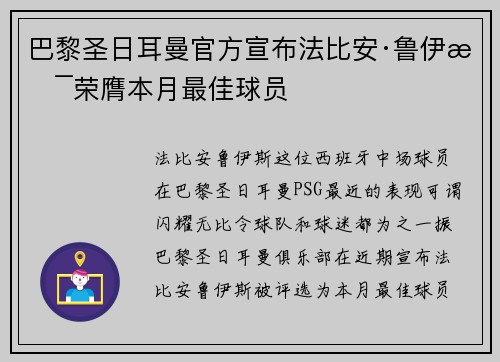 巴黎圣日耳曼官方宣布法比安·鲁伊斯荣膺本月最佳球员 巴黎圣日耳曼官方宣布法比安·鲁伊斯荣膺本月最佳球员