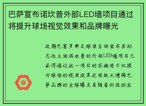 巴萨宣布诺坎普外部LED墙项目通过 将提升球场视觉效果和品牌曝光