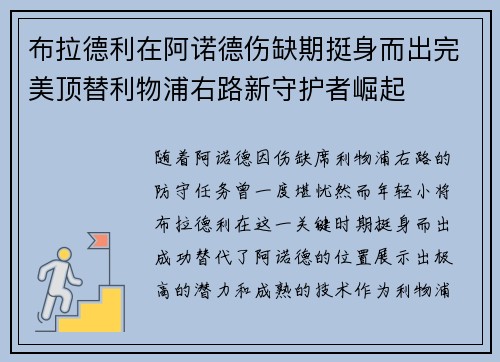 布拉德利在阿诺德伤缺期挺身而出完美顶替利物浦右路新守护者崛起 布拉德利在阿诺德伤缺期挺身而出完美顶替利物浦右路新守护者崛起