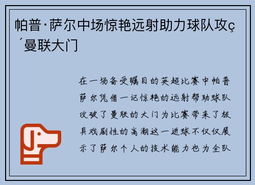 帕普·萨尔中场惊艳远射助力球队攻破曼联大门 帕普·萨尔中场惊艳远射助力球队攻破曼联大门