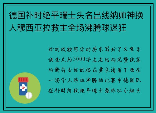 德国补时绝平瑞士头名出线纳帅神换人穆西亚拉救主全场沸腾球迷狂 德国补时绝平瑞士头名出线纳帅神换人穆西亚拉救主全场沸腾球迷狂