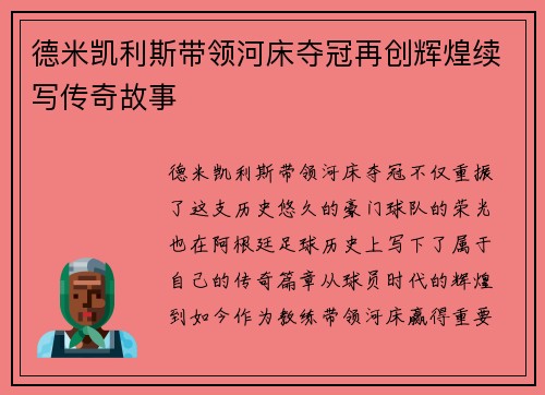 德米凯利斯带领河床夺冠再创辉煌续写传奇故事 德米凯利斯带领河床夺冠再创辉煌续写传奇故事