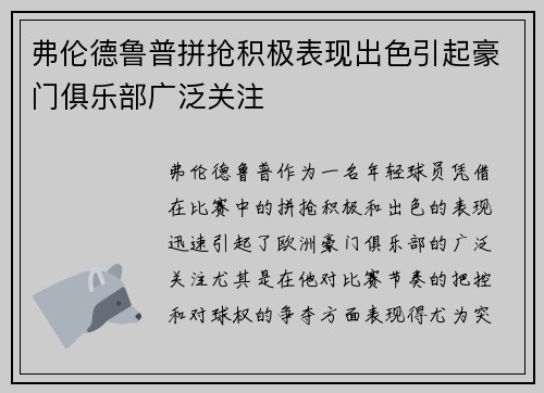 弗伦德鲁普拼抢积极表现出色引起豪门俱乐部广泛关注 弗伦德鲁普拼抢积极表现出色引起豪门俱乐部广泛关注