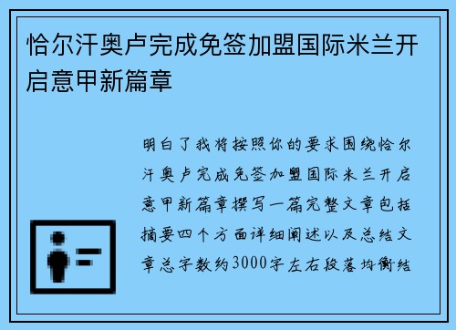 恰尔汗奥卢完成免签加盟国际米兰开启意甲新篇章 恰尔汗奥卢完成免签加盟国际米兰开启意甲新篇章