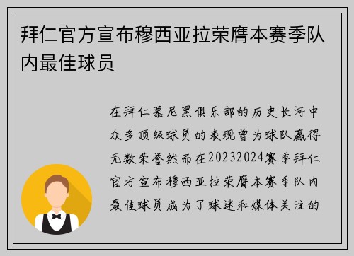 拜仁官方宣布穆西亚拉荣膺本赛季队内最佳球员