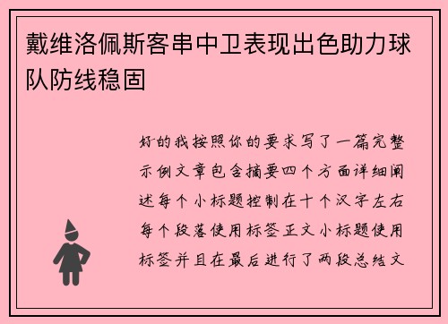 戴维洛佩斯客串中卫表现出色助力球队防线稳固 戴维洛佩斯客串中卫表现出色助力球队防线稳固