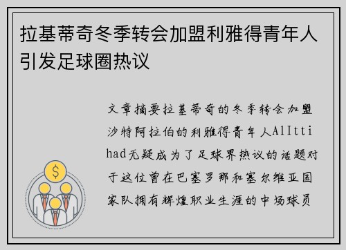 拉基蒂奇冬季转会加盟利雅得青年人引发足球圈热议 拉基蒂奇冬季转会加盟利雅得青年人引发足球圈热议