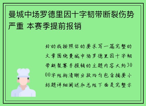 曼城中场罗德里因十字韧带断裂伤势严重 本赛季提前报销 曼城中场罗德里因十字韧带断裂伤势严重 本赛季提前报销