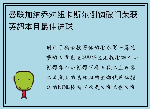 曼联加纳乔对纽卡斯尔倒钩破门荣获英超本月最佳进球 曼联加纳乔对纽卡斯尔倒钩破门荣获英超本月最佳进球