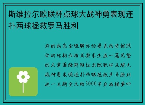 斯维拉尔欧联杯点球大战神勇表现连扑两球拯救罗马胜利 斯维拉尔欧联杯点球大战神勇表现连扑两球拯救罗马胜利