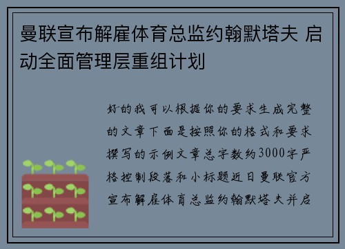 曼联宣布解雇体育总监约翰默塔夫 启动全面管理层重组计划