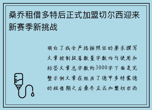 桑乔租借多特后正式加盟切尔西迎来新赛季新挑战