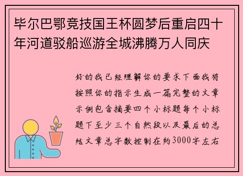毕尔巴鄂竞技国王杯圆梦后重启四十年河道驳船巡游全城沸腾万人同庆