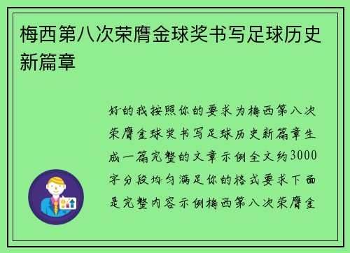 梅西第八次荣膺金球奖书写足球历史新篇章