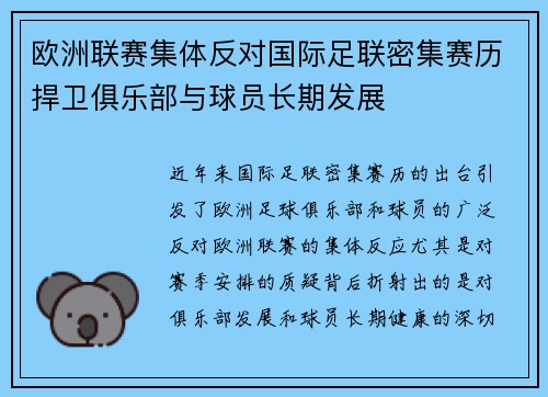 欧洲联赛集体反对国际足联密集赛历捍卫俱乐部与球员长期发展
