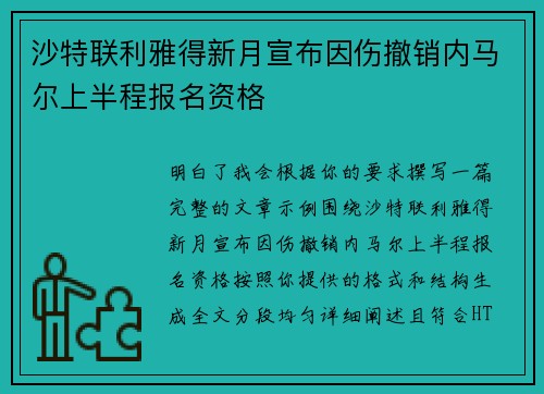 沙特联利雅得新月宣布因伤撤销内马尔上半程报名资格