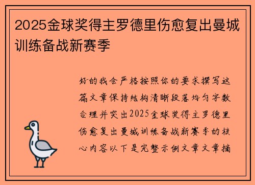 2025金球奖得主罗德里伤愈复出曼城训练备战新赛季