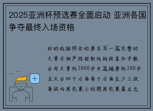 2025亚洲杯预选赛全面启动 亚洲各国争夺最终入场资格