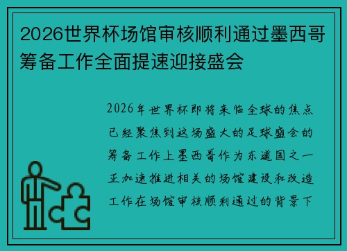 2026世界杯场馆审核顺利通过墨西哥筹备工作全面提速迎接盛会