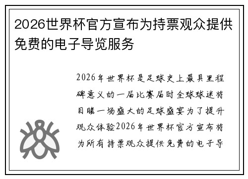 2026世界杯官方宣布为持票观众提供免费的电子导览服务