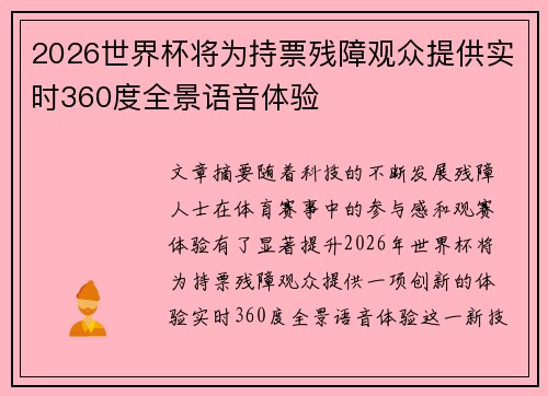 2026世界杯将为持票残障观众提供实时360度全景语音体验