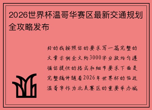 2026世界杯温哥华赛区最新交通规划全攻略发布